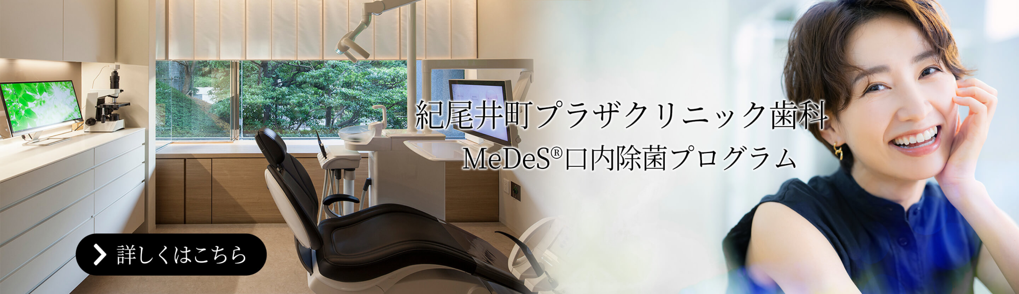 紀尾井町プラザクリニック歯科 MeDeSⓇ口内除菌プログラムのバナー画像